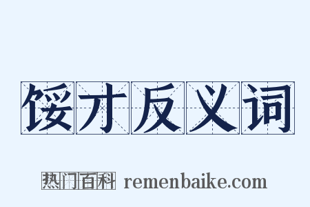 馁才反义词是什么意思的图片